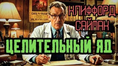 Целительный яд - Клиффорд Саймак - Слушать Любимую Книгу + Без Рекламы 📲 Slushat-Knigi.Com
