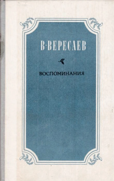 Воспоминания - Викентий Вересаев - Слушать Любимую Книгу + Без Рекламы 📲 Slushat-Knigi.Com