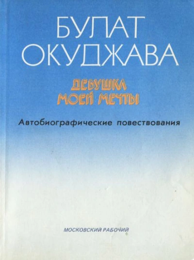 Девушка моей мечты - Булат Окуджава - Слушать Любимую Книгу + Без Рекламы 📲 Slushat-Knigi.Com