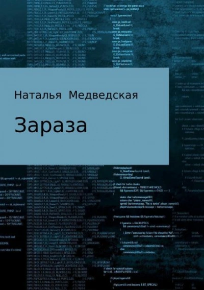 Зараза - Наталья Медведская - Слушать Любимую Книгу + Без Рекламы 📲 Slushat-Knigi.Com