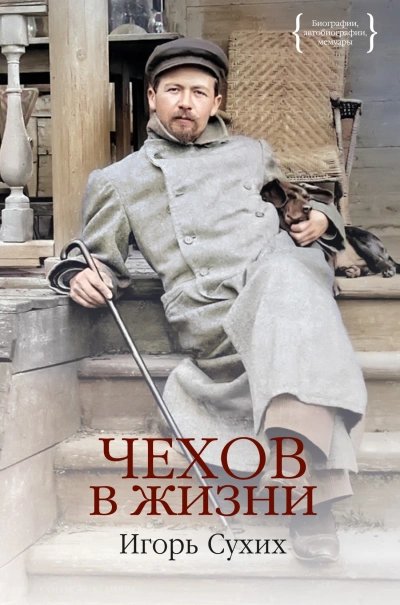 Чехов в жизни - Игорь Сухих - Слушать Любимую Книгу + Без Рекламы 📲 Slushat-Knigi.Com