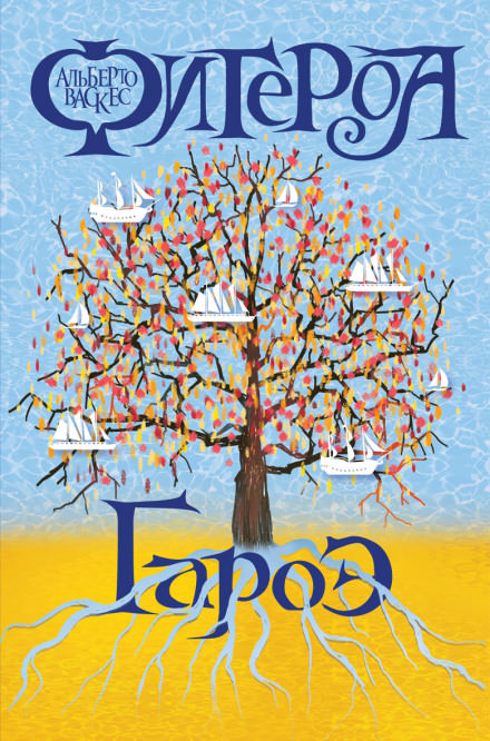 Гароэ - Альберто Васкес-Фигероа - Слушать Любимую Книгу + Без Рекламы 📲 Slushat-Knigi.Com