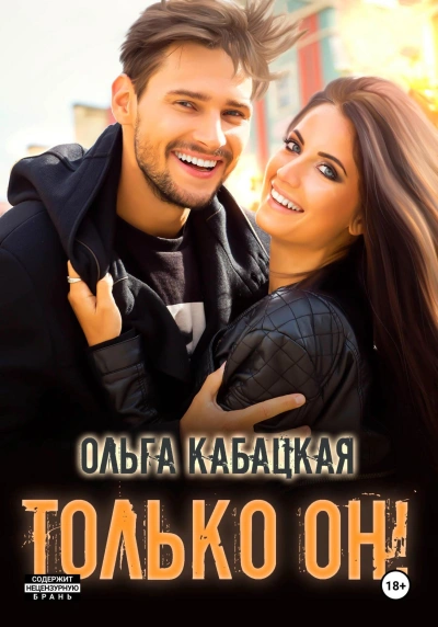 Только он! - Ольга Кабацкая - Слушать Любимую Книгу + Без Рекламы 📲 Slushat-Knigi.Com