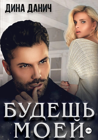 Будешь моей - Дина Данич - Слушать Любимую Книгу + Без Рекламы 📲 Slushat-Knigi.Com