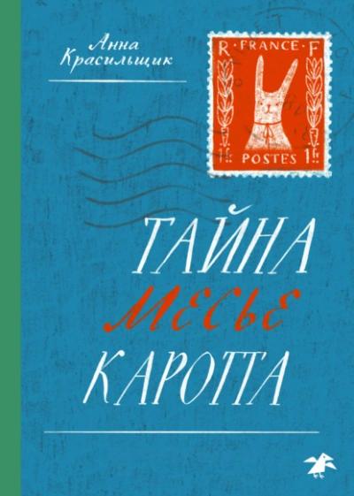 Тайна месье Каротта - Анна Красильщик - Слушать Любимую Книгу + Без Рекламы 📲 Slushat-Knigi.Com