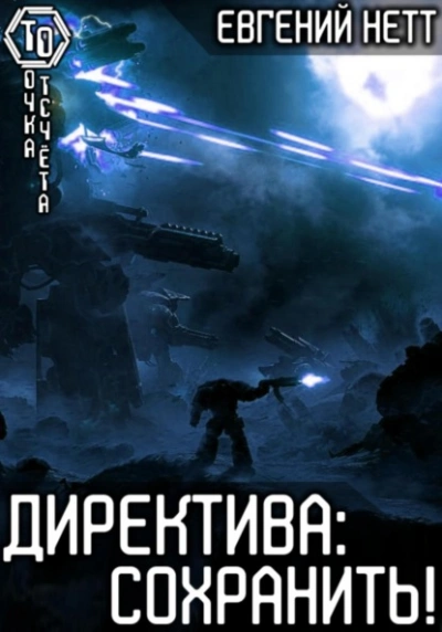 Сохранить! - Евгений Нетт - Слушать Любимую Книгу + Без Рекламы 📲 Slushat-Knigi.Com