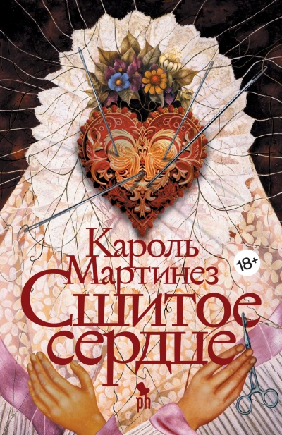 Сшитое сердце - Кароль Мартинез - Слушать Любимую Книгу + Без Рекламы 📲 Slushat-Knigi.Com