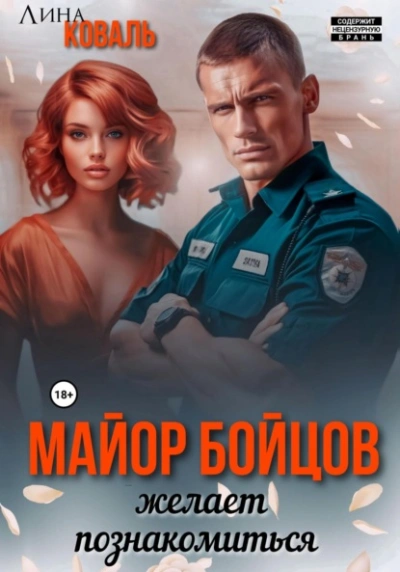 Майор Бойцов желает познакомиться - Лина Коваль - Слушать Любимую Книгу + Без Рекламы 📲 Slushat-Knigi.Com