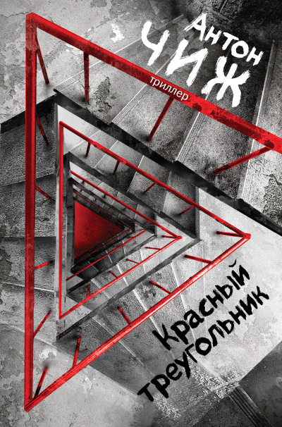 Красный Треугольник - Антон Чиж - Слушать Любимую Книгу + Без Рекламы 📲 Slushat-Knigi.Com