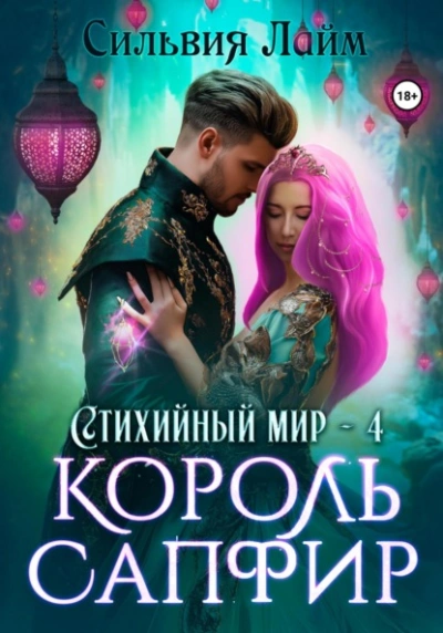Король Сапфир - Сильвия Лайм - Слушать Любимую Книгу + Без Рекламы 📲 Slushat-Knigi.Com
