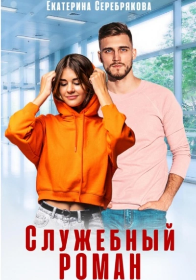 Служебный роман - Екатерина Серебрякова - Слушать Любимую Книгу + Без Рекламы 📲 Slushat-Knigi.Com