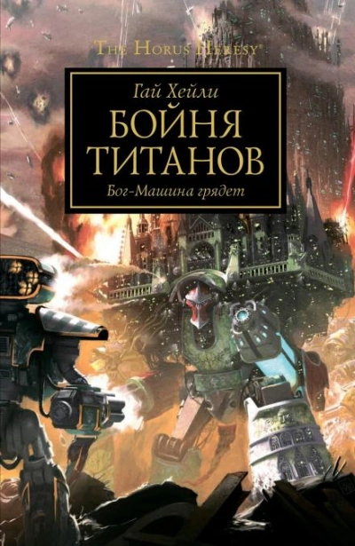 Warhammer 40000. Бойня титанов - Гай Хейли - Слушать Любимую Книгу + Без Рекламы 📲 Slushat-Knigi.Com