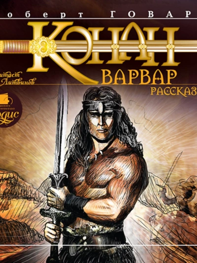 Конан-Варвар. Рассказы - Роберт Говард - Слушать Любимую Книгу + Без Рекламы 📲 Slushat-Knigi.Com