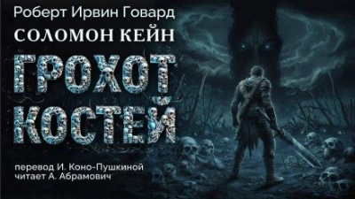 Грохот костей - Роберт Говард - Слушать Любимую Книгу + Без Рекламы 📲 Slushat-Knigi.Com