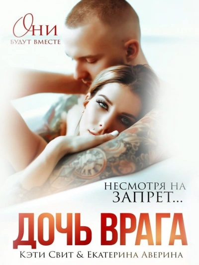 Дочь врага - Кэти Свит - Слушать Любимую Книгу + Без Рекламы 📲 Slushat-Knigi.Com