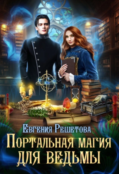 Портальная магия для ведьмы - Евгения Решетова - Слушать Любимую Книгу + Без Рекламы 📲 Slushat-Knigi.Com