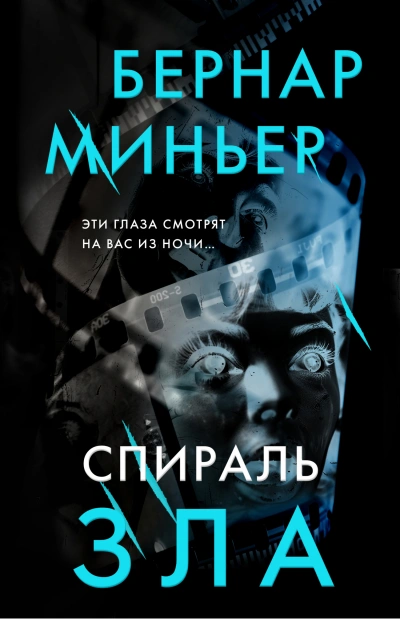 Спираль зла - Бернар Миньер - Слушать Любимую Книгу + Без Рекламы 📲 Slushat-Knigi.Com