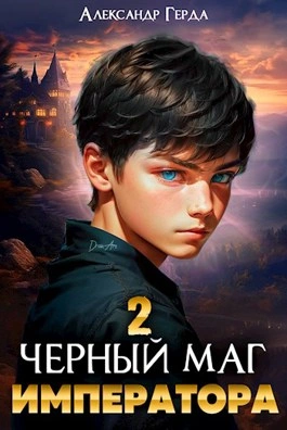 Черный Маг Императора 2 - Александр Герда - Слушать Любимую Книгу + Без Рекламы 📲 Slushat-Knigi.Com