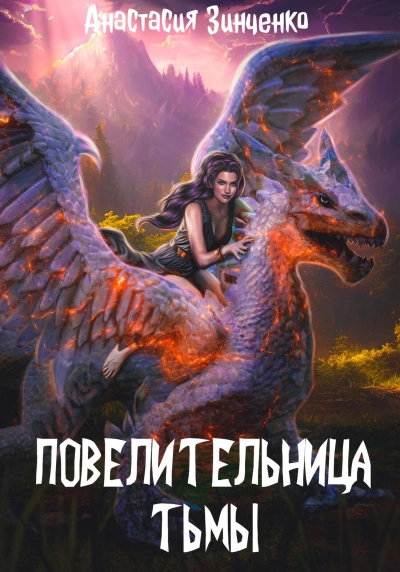 Повелительница Тьмы - Анастасия Зинченко - Слушать Любимую Книгу + Без Рекламы 📲 Slushat-Knigi.Com