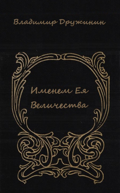 Именем Ея Величества - Владимир Дружинин - Слушать Любимую Книгу + Без Рекламы 📲 Slushat-Knigi.Com