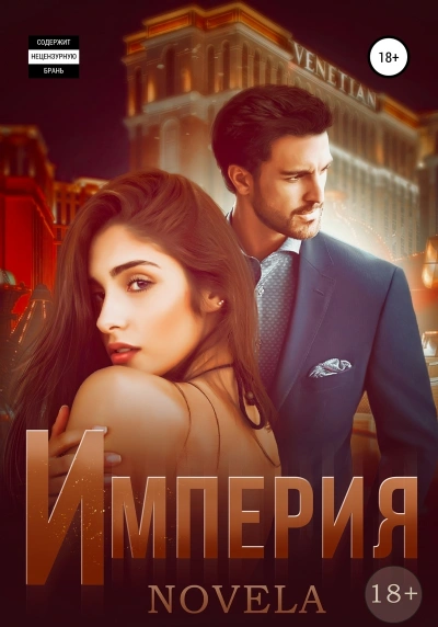 Империя - Novela - Слушать Любимую Книгу + Без Рекламы 📲 Slushat-Knigi.Com