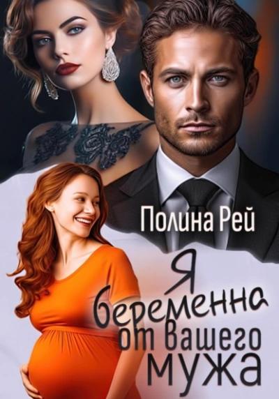 Я беременна от вашего мужа - Полина Рей - Слушать Любимую Книгу + Без Рекламы 📲 Slushat-Knigi.Com