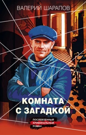Комната с загадкой - Сергей Жоголь - Слушать Любимую Книгу + Без Рекламы 📲 Slushat-Knigi.Com