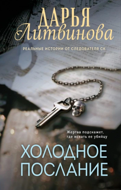 Холодное послание - Дарья Литвинова - Слушать Любимую Книгу + Без Рекламы 📲 Slushat-Knigi.Com