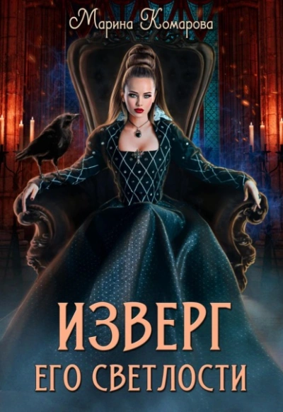 Изверг его светлости - Марина Комарова - Слушать Любимую Книгу + Без Рекламы 📲 Slushat-Knigi.Com