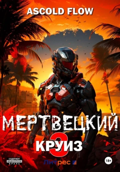 Реконструктор - Ascold Flow - Слушать Любимую Книгу + Без Рекламы 📲 Slushat-Knigi.Com