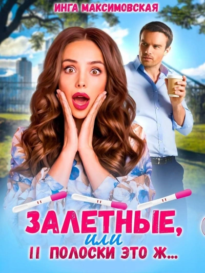 Залетные, или две полоски это ж... - Инга Максимовская - Слушать Любимую Книгу + Без Рекламы 📲 Slushat-Knigi.Com
