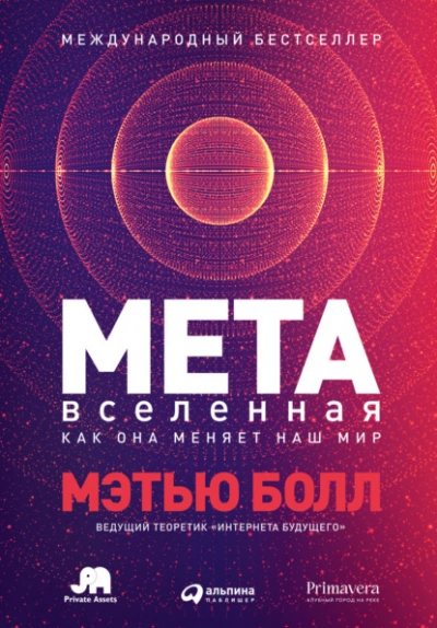 Метавселенная. Как она меняет наш мир - Мэтью Болл - Слушать Любимую Книгу + Без Рекламы 📲 Slushat-Knigi.Com