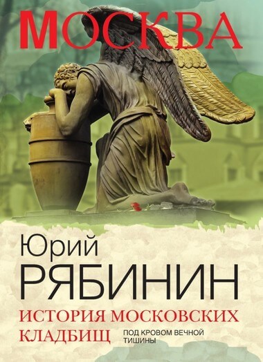История московских кладбищ. Под покровом вечной тишины - Юрий Рябинин - Слушать Любимую Книгу + Без Рекламы 📲 Slushat-Knigi.Com