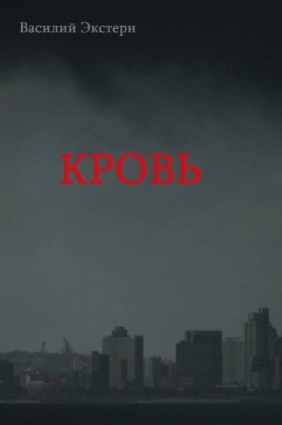 Кровь - Василий Экстерн - Слушать Любимую Книгу + Без Рекламы 📲 Slushat-Knigi.Com