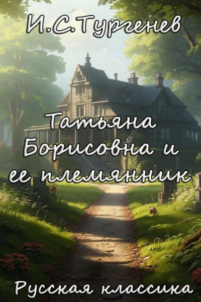Татьяна Борисовна и ее племянник - Иван Тургенев - Слушать Любимую Книгу + Без Рекламы 📲 Slushat-Knigi.Com