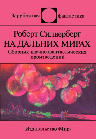 Рукою владыки - Роберт Силверберг - Слушать Любимую Книгу + Без Рекламы 📲 Slushat-Knigi.Com
