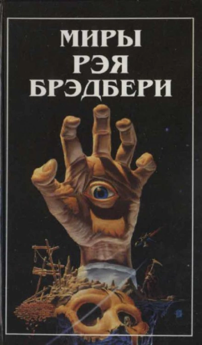 Зелёное утро - Рэй Брэдбери - Слушать Любимую Книгу + Без Рекламы 📲 Slushat-Knigi.Com