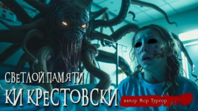 Светлой памяти Ки Крестовски - Мор Тургор - Слушать Любимую Книгу + Без Рекламы 📲 Slushat-Knigi.Com