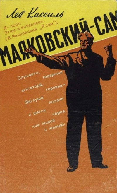 Маяковский — сам - Лев Кассиль - Слушать Любимую Книгу + Без Рекламы 📲 Slushat-Knigi.Com