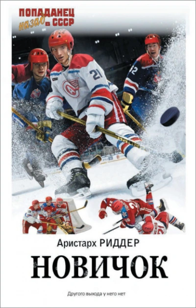 Новичок 1 - Аристарх Риддер - Слушать Любимую Книгу + Без Рекламы 📲 Slushat-Knigi.Com