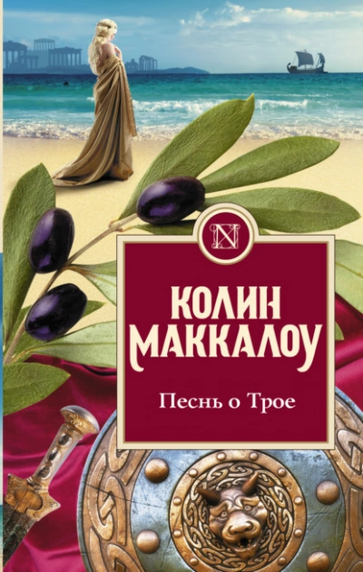 Песнь о Трое - Колин Маккалоу - Слушать Любимую Книгу + Без Рекламы 📲 Slushat-Knigi.Com