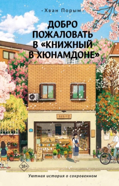 Добро пожаловать в «Книжный в Хюнамдоне - Хван Порым - Слушать Любимую Книгу + Без Рекламы 📲 Slushat-Knigi.Com