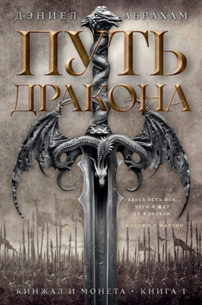 Путь дракона - Дэниел Абрахам - Слушать Любимую Книгу + Без Рекламы 📲 Slushat-Knigi.Com