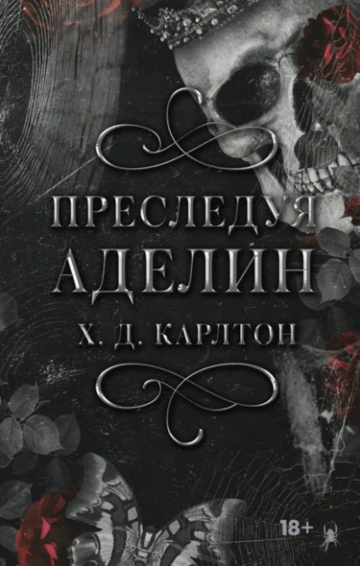 Преследуя Аделин - Х.Д. Карлтон - Слушать Любимую Книгу + Без Рекламы 📲 Slushat-Knigi.Com