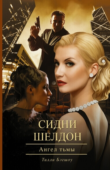 Ангел тьмы - Сидни Шелдон - Слушать Любимую Книгу + Без Рекламы 📲 Slushat-Knigi.Com