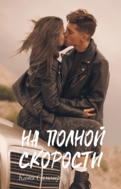На полной скорости - Катя Саммер - Слушать Любимую Книгу + Без Рекламы 📲 Slushat-Knigi.Com