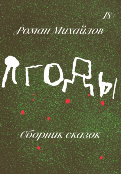 Ягоды. Сборник сказок - Роман Михайлов - Слушать Любимую Книгу + Без Рекламы 📲 Slushat-Knigi.Com