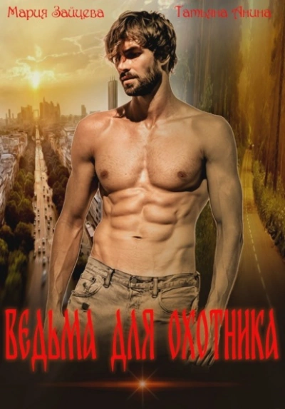 Ведьма для охотника - Мария Зайцева, Татьяна Анина - Слушать Любимую Книгу + Без Рекламы 📲 Slushat-Knigi.Com