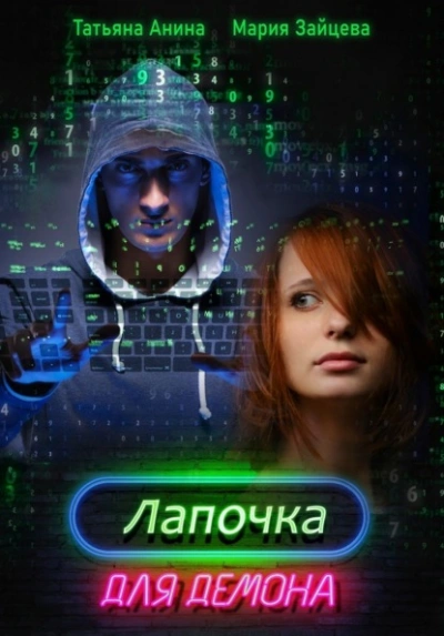 Лапочка для Демона - Мария Зайцева, Татьяна Анина - Слушать Любимую Книгу + Без Рекламы 📲 Slushat-Knigi.Com