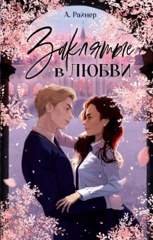 Заклятые в любви - Анастасия Райнер - Слушать Любимую Книгу + Без Рекламы 📲 Slushat-Knigi.Com